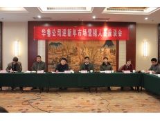 華魯公司迎新年市場(chǎng)營(yíng)銷(xiāo)人員座談會(huì)