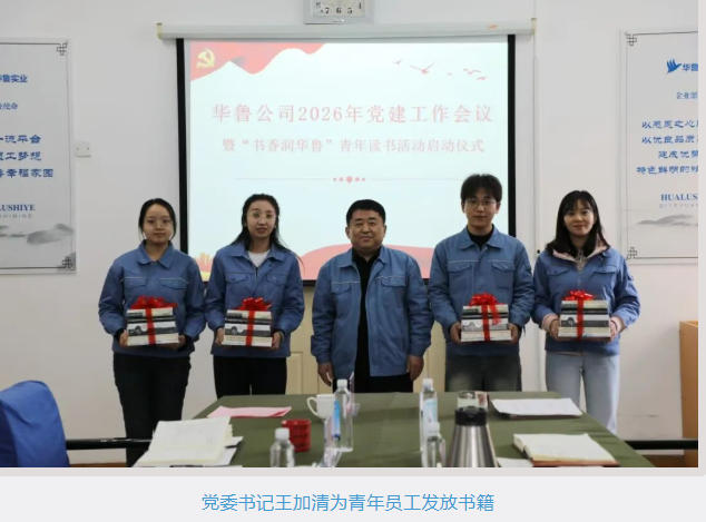 華魯 | 公司團總支舉辦青年員工讀書分享會